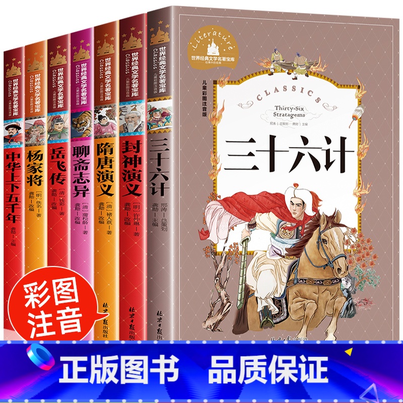 [正版]小学生课外阅读书籍 中华上下五千年三十六计封神榜岳飞传隋唐演义杨家将注音版一二年级阅读课外书必读小学生版儿童读