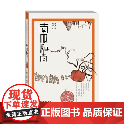 中国原创绘本精品系列:南瓜和尚