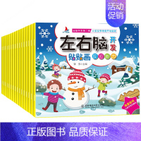 [正版]16册左右脑开发贴贴画3-6岁儿童脑思维训练益智游戏书 幼儿潜能激发早教启蒙贴纸书 可以反复贴的专注力培养宝宝趣