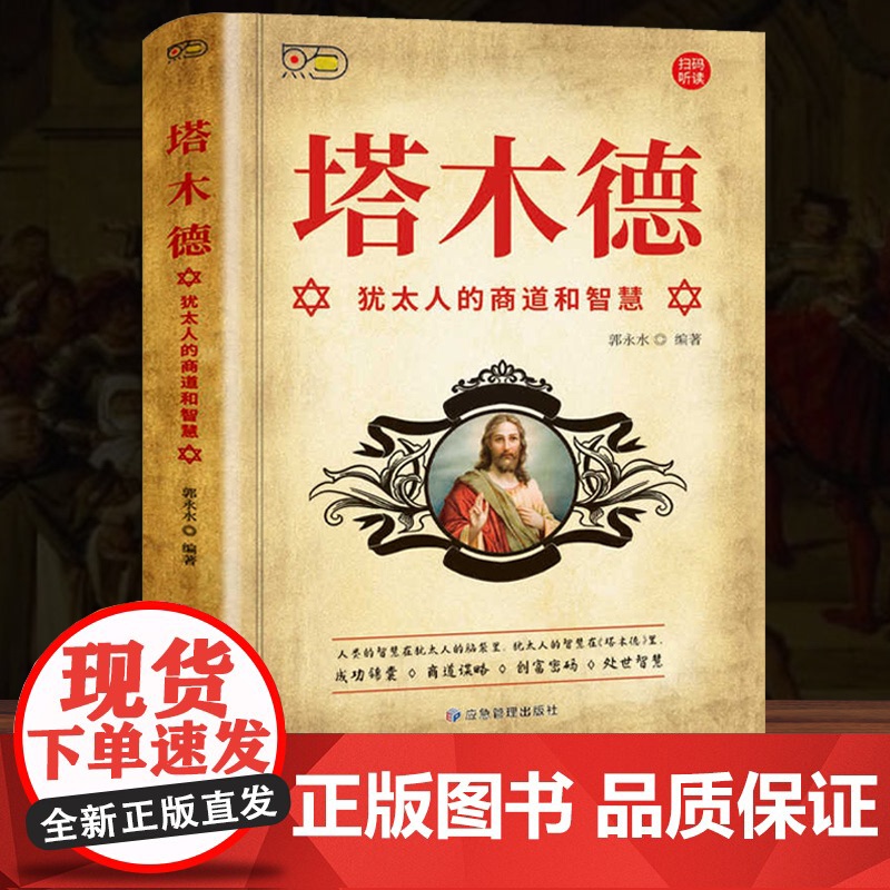 塔木德原著中文版正版全套犹太人的商道和智慧全书 创业与思考致富圣经做生意经商财富自由成功励志书籍经典木塔德原版原著完整版