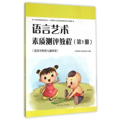 正版新书]语言艺术素质测评教程(第1册适合学龄前儿童阅读)张文