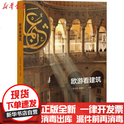 新华书店-正版欧游看建筑张倩仪9787807680352生活书店出版有限公司书籍