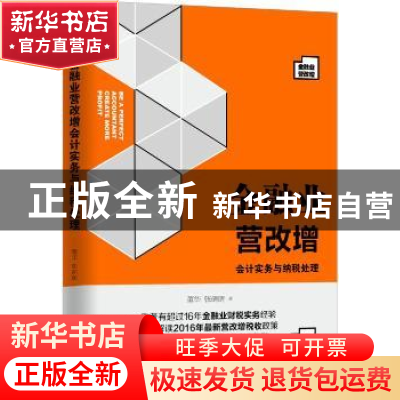 正版 金融业营改增:会计实务与纳税处理 董华,张萌萌著 机械工业