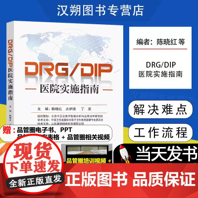 DRG/DIP医院实施指南 陈晓红 占伊扬 丁滨 东南大学出版社 医院应对医保支付改革时进行全流程操作管理指导用书 DR