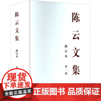 [2025新书] 陈云文集(精装版) 修订本 全三册 纪念陈云同志诞辰120周年 中央文献出版社