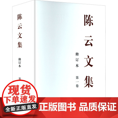 [2025新书] 陈云文集(精装版) 修订本 全三册 纪念陈云同志诞辰120周年 中央文献出版社