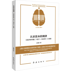 [M]认识资本的规律 《经济学手稿(1857-1858年)》新读-9787505151796