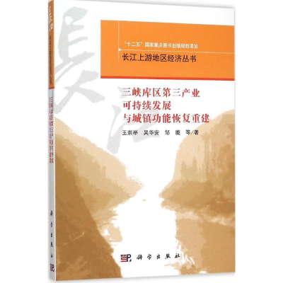 [M]三峡库区第三产业可持续发展与城镇功能恢复重建-9787030450814