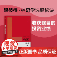 彼得·林奇投资精要 罗尔夫·莫里安 海因茨·温克劳 中信出版社 正版书籍