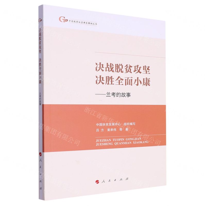[N]决战脱贫攻坚决胜全面小康--兰考的故事/中国脱贫攻坚典型案例丛书-9787010257297