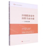 [N]决战脱贫攻坚决胜全面小康--兰考的故事/中国脱贫攻坚典型案例丛书-9787010257297