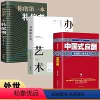 [正版]3册 中国式应酬+办事的艺术+你的第一本礼仪书 应酬是门技术活 饭局的艺术社交攻略 酒桌上的话术 人情世故为人