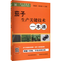 [M]茄子生产关键技术一本通-9787109297029