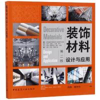 装饰材料设计与应用(第二版)