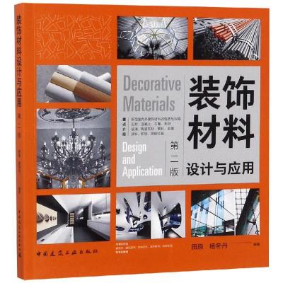 装饰材料设计与应用(第二版)