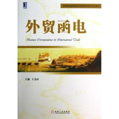 正版新书]外贸函电王美玲9787111416579