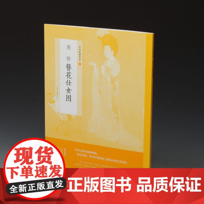 中国绘画名品·周昉簪花仕女图 上海书画出版社 正版书籍