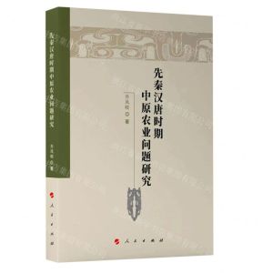 [N]先秦汉唐时期中原农业问题研究-9787010248844