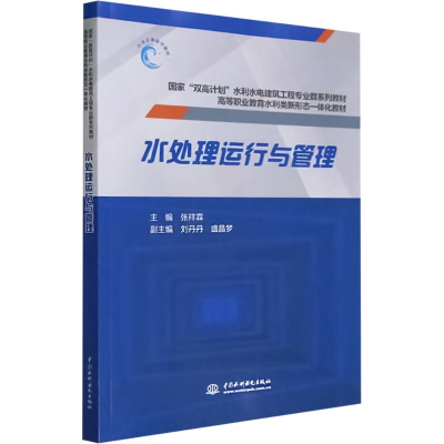 正版新书]水处理运行与管理张祥霖 编9787522617206