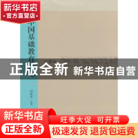 正版 中国基础教育评论:第1辑 刘铁芳主编 格致出版社 9787543219