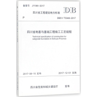 醉染图书四川省地基与基础工程施工工艺规程9787564359119