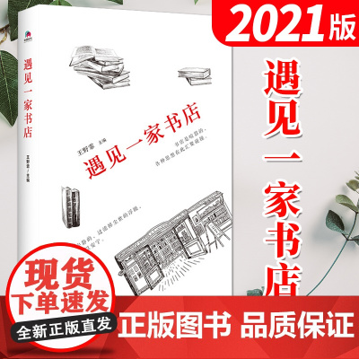 遇见一家书店(2021新版)王野霏 北京联合出版 书店文化文学随笔