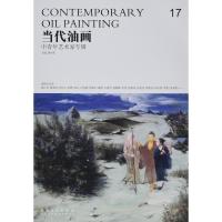 正版新书]当代油画 中青年艺术专辑 唐华伟 (17)唐华伟978753986