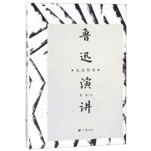 [N]鲁迅演讲(精)/走近鲁迅-9787555412250
