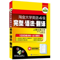 正版新书]淘金大学英语四级完型 语法 翻译:1000题训练+全文翻译