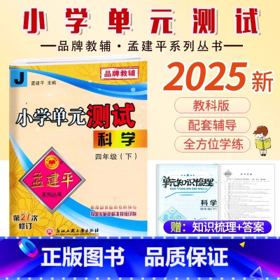科学.教科版 四年级下 [正版]2025新版孟建平小学单元测试4四年级下册科学教科版考卷小学生4年级下册科学同步练习册单