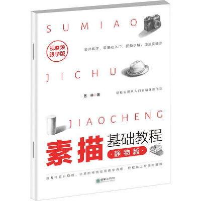 正版新书]素描基础教程 静物篇 视频跟学版艺林9787505445888