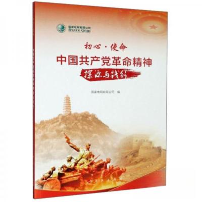正版新书]初心·使命:中国共产党革命精神探源与践行国家电网有