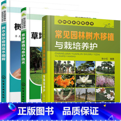 [正版]树木修剪技术图解+草坪建植与养护技术+常见园林树木移植 3册 树木绿化种植书栽培技术大全书修剪林业基础