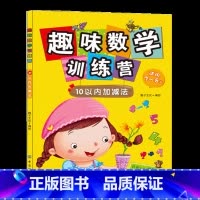 10以内加减法 [正版] 趣味数学训练营10以内加减法 趣味数学训练营3-6-8岁幼儿园一年级小学生幼小衔接数学算数
