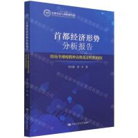 [N]首都经济形势分析报告(经历全球疫情冲击的北京经济2020)-9787300295466