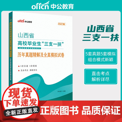 中公2022山西省三支一扶考试 历年真题精解及全真模拟试卷