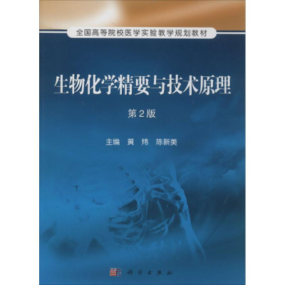 [M]生物化学精要与技术原理-9787030395887