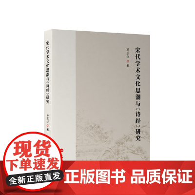 宋代学术文化思潮与《诗经》研究 易卫华著 人民出版社