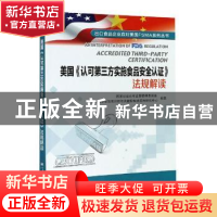 正版 美国《认可第三方实施食品安全认证》法规解读