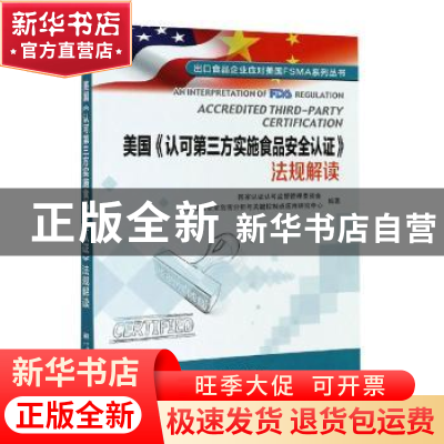 正版 美国《认可第三方实施食品安全认证》法规解读