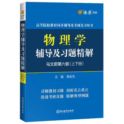 正版新书]物理学辅导及习题精解无9787553679730