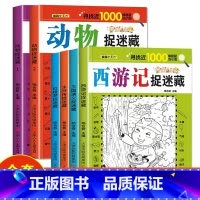 [6册]四大名著4册+动物2册 [正版]四大名著图画捉迷藏隐藏的图画书幼儿童6-7-8-9-10-11-12岁找不同专注