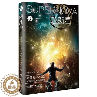 [醉染正版]正版 超新星 谢晓东等 书店 社会小说书籍 畅想书