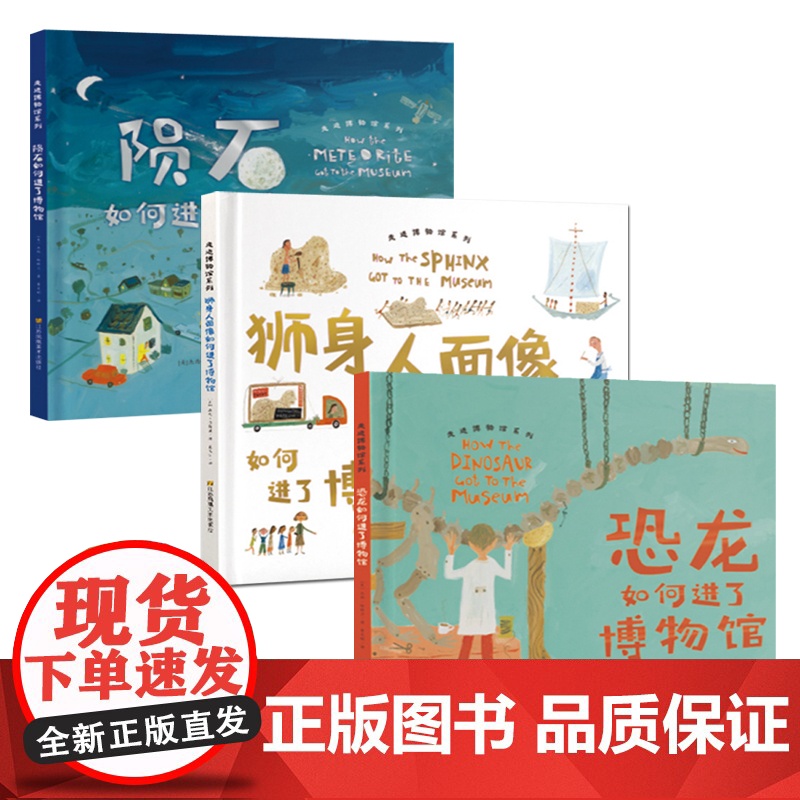 走进博物馆系列:陨石如何进了博物馆 /狮身人面像如何进了博物馆/恐龙如何进了博物馆 内容层层递进 适合亲子阅读