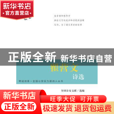 正版 翟营文诗选 全国公安文联编 群众出版社 9787501453757 书籍