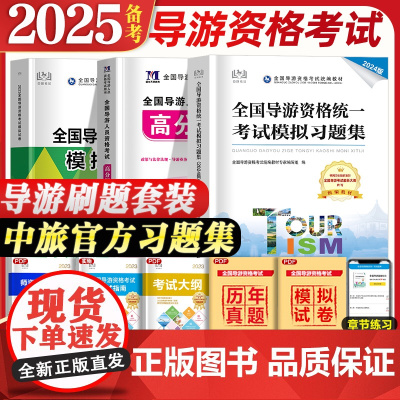 全国导游证考试习题集模拟试卷真题试卷2025年备考模拟习题集导游证教材导游资格证模拟试卷题库中国旅游出版社