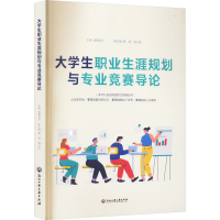 正版新书]大学生职业生涯规划与专业竞赛导论诸葛剑平9787517852