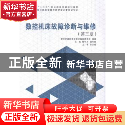 正版 数控机床故障诊断与维修 杨中力,温丹丽主编 大连理工大学