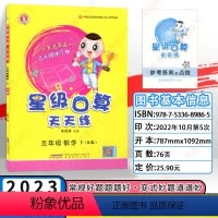 数学 五年级下 [正版]RJ星级口算天天练 数学五年级下册数学 练习册 人教版 5年级数学下册辅导书 荣德基 口算速算心