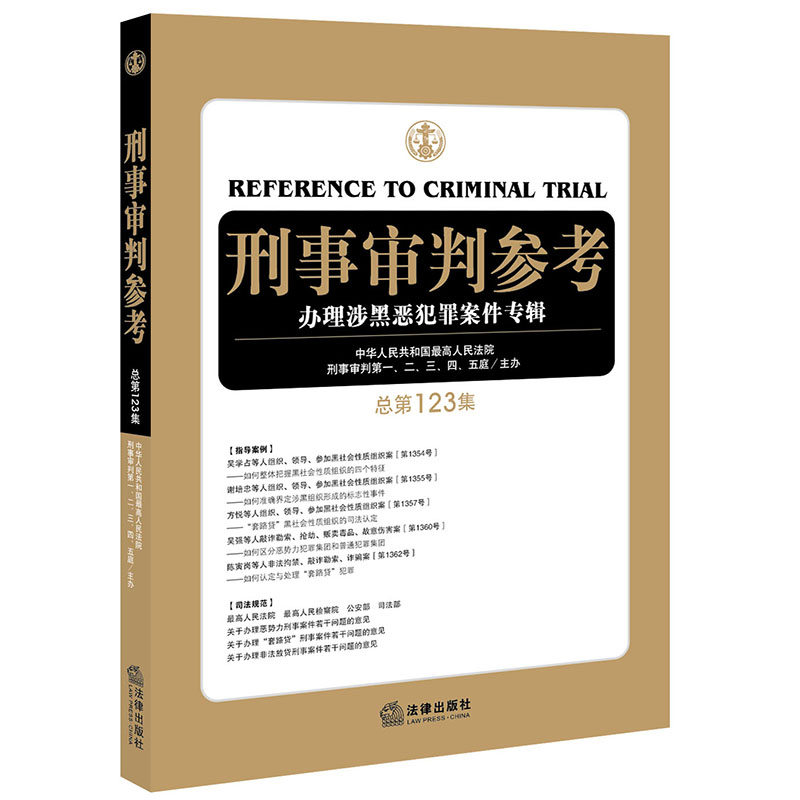 正版新书]刑事审判参考:办理涉黑恶犯罪案件专辑(总第123集)中华